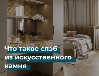 Что такое слэб из искусственного камня
